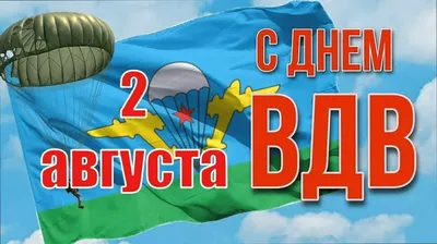 ГТРК \"Смоленск\". Новости. Губернатор поздравил смоленских десантников с Днем  ВДВ