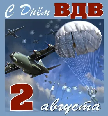 С Днем ВДВ! – Администрация Уинского муниципального округа