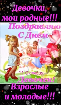 ☜♡\"❤️МОИ ДЕВЧОНКИ !\"11 ОКТЯБРЯ С ДНЁМ МЕЖДУНАРОДНЫЙ ДЕНЬ ДЕВОЧЕК !\"ВАС  ДЕВОЧКИ..! !\"❤️♡☞ ~ Открытка (плейкаст)