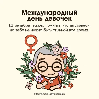 11 октября – Международный день девочек – Библиотечная система |  Первоуральск