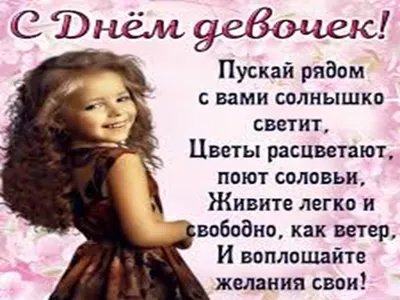 Международный день девочек: поздравления в прозе и стихах, картинки на  украинском — Украина