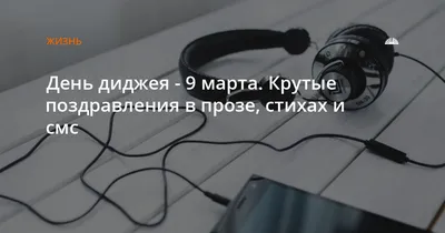 Поздравления Диджею с Днём Рождения своими словами в прозе от души