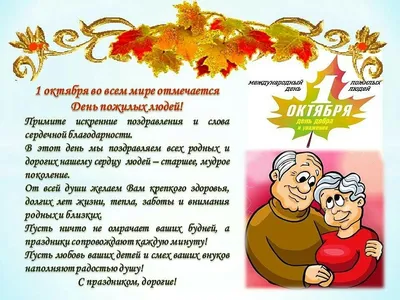 1 октября - Международный день пожилых людей. День добра и уважения! | ЧОУ  ДПО «Институт управления»