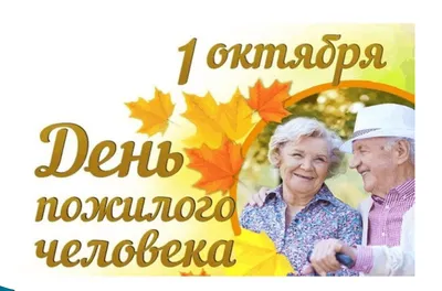 1 октября - День пожилого человека!\"