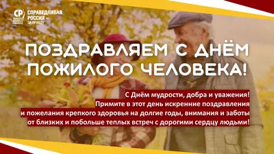 Vis24 - С Днем пожилых людей – с днем добра и уважения!