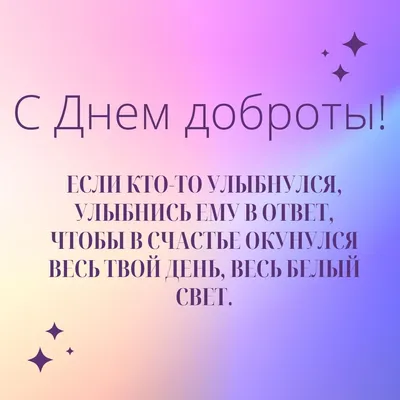 13 ноября — Всемирный день доброты - Городская лига волонтёров