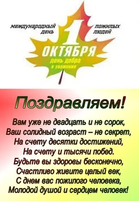 Отдел по работе с населением микрорайона «Текстильщик» поздравляет с  Международным днем пожилых людей!