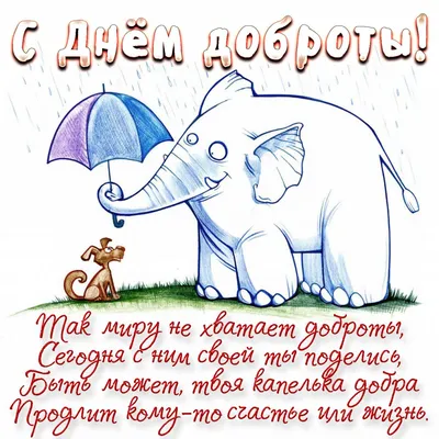 С ДНЕМ ДОБРОТЫ! 💝🦋💮💐💞🌿💮🦋💝 13 ноября 🤗 | 13 ноября, Праздничные  открытки, Ноябрь