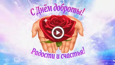 Всемирный день доброты» - Шингак-Кульская сельская модельная библиотека