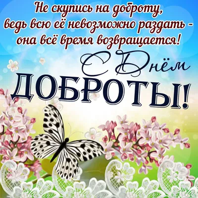 13 ноября Всемирный день доброты! С днём доброты! Песня Что такое доброта!  | \"Территория творчества\" | Дзен