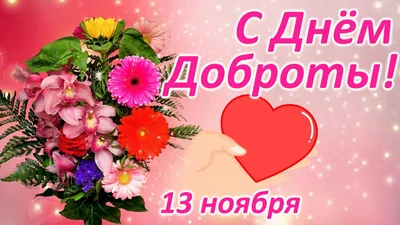 13 ноября - день доброты! | Фред и я! | Дзен