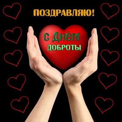 ❤ВСЕМИРНЫЙ ДЕНЬ ДОБРОТЫ❤ - Ошколе.РУ