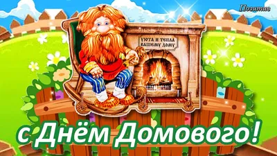 с Днём Домового! Поздравляем Домового! 10 февраля - YouTube