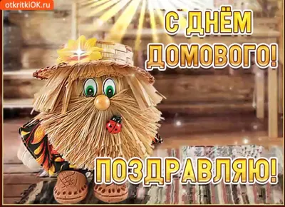 10 февраля с днем домового картинки