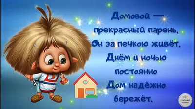 С ДНЁМ ДОМОВОГО! 10 февраля-день домового (Ефремов день) - YouTube