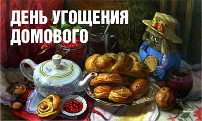 С Днем домового! Чудные открытки и веселые стихи в праздник 10 февраля |  Весь Искитим | Дзен