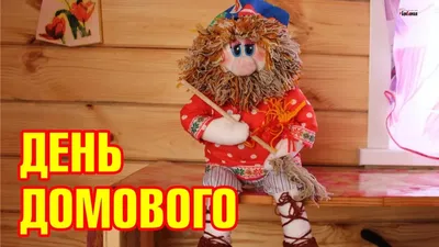 День Домового 10 февраля