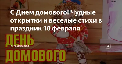 Сегодня 10 февраля День домового ( именины) | Пикабу