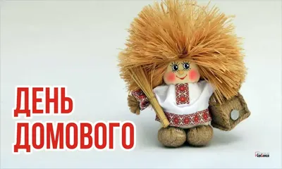 С днем ДОМОВОГО! 10 февраля - YouTube