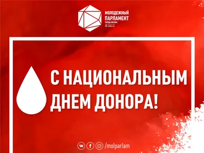 Донорское отделение НМИЦ гематологии - Поздравляем с Национальным днем  донора! Спасибо вам! Мы вас ооочень любим! Здоровья, здоровья и еще раз  здоровья! | Facebook