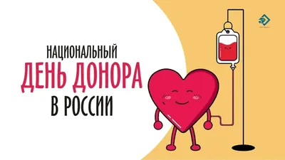 Национальный день донора | Служба крови Свердловской области