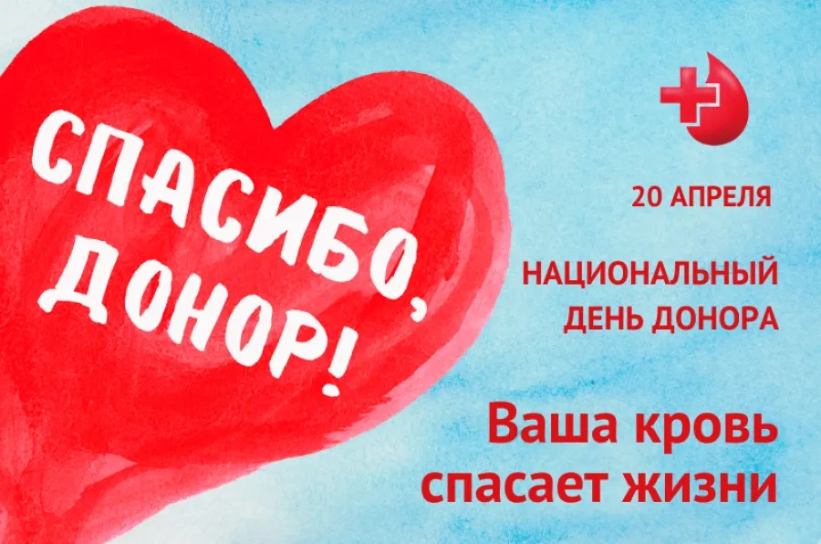 День донора крови 2024. 20 Апреля праздник. С национальным днем донора поздравление. День донора в России поздравления. 20 Апреля- национальный день донора крови презентация.