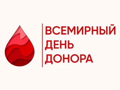 14 июня «Всемирный день донора крови» | ortoped.by