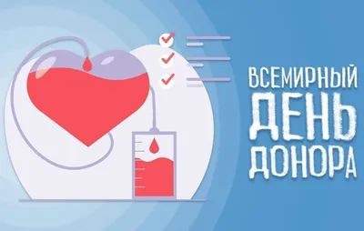 14 июня – всемирный день донора крови - Инспекция Госстандарта по Минской  области и г. Минску