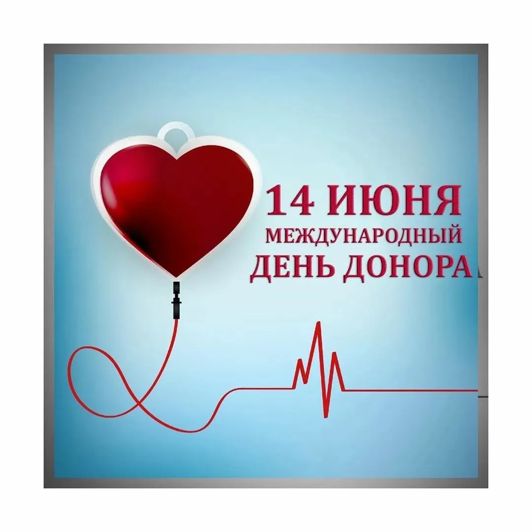 Международный день донора. Международный день донора крови. День донора картинки. День донора 14 февраля.