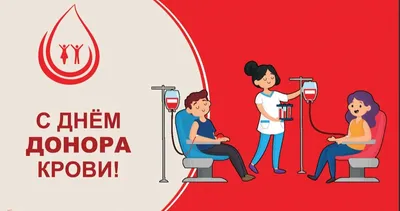 День донора | Новости клиник Столица