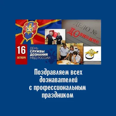 16 октября - День образования службы дознания в системе МВД России, ГБПОУ  Колледж полиции, Москва