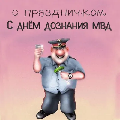 День образования службы дознания в системе МВД России | Домодедовод - все о  Домодедово