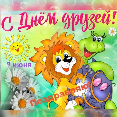 🎈 9 июня День друзей Хорошо, что у меня Есть чудесные друзья. Это  значит,.. | Ирина Захарова | ВКонтакте