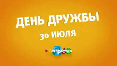 День дружбы 2021 в Украине — какой сегодня праздник 30 июля — открытки с С днем  дружбы / NV