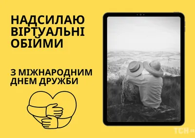 Поздравляем с днем дружбы, открытка, стихи - С любовью, Mine-Chips.ru