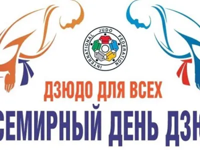 National Judo Federation of the Kyrgyz Republic - Дорогие друзья, от всего  сердца поздравляем вас с праздником - Всемирным днем дзюдо, который по  традиции отмечается 28 октября, в день рождения основоположника дзюдо