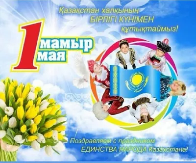 С Днем единства народа Казахстана!