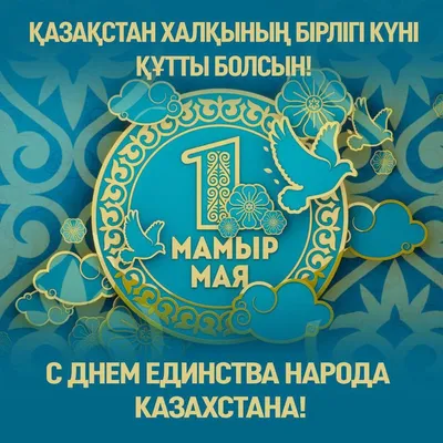 С Днем единства народа Казахстана!