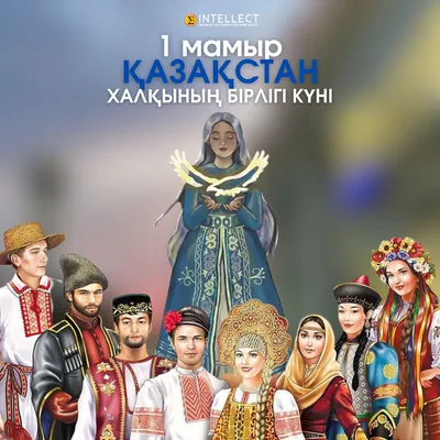 Поздравляем с Днем единства народа Казахстана! | Фонд развития  государственного языка