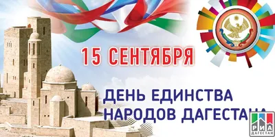 Картинки С Днем Единства Народов Дагестана фото