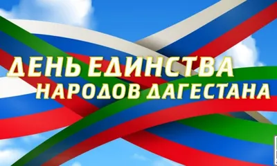 Поздравление Врио Главы МР «Каякентский район» с праздником - Днем единства  народов Дагестана | Администрация МР \"Каякентский район\"