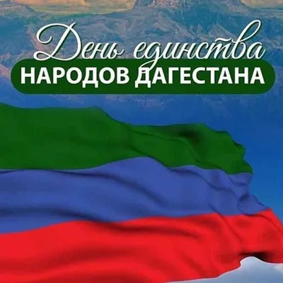 Поздравление с Днем единства народов Дагестана » Официальный сайт  администрации МО \"село Ленинаул\"