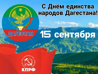 День единства народов Дагестана - Районные новости - Новости - Сетевое  издание \"Курахский вестник\"