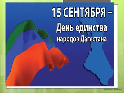 День единства народов Дагестана
