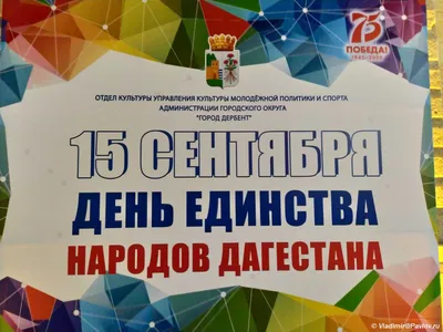 С Днем единства народов Дагестана.