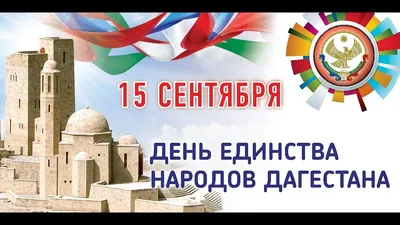 С Днём единства народов Дагестана! – ДРО КПРФ