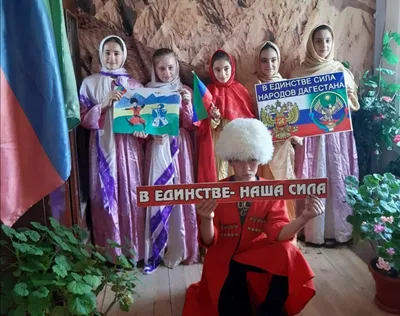 День единства народов Дагестана (1 часть) — Информационно-аналитический  Центр (ИАЦ)