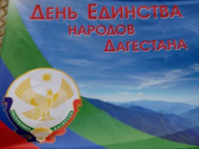 Классный час в гр. 114 , 1 курс « День единства народов Дагестана».