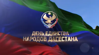 Конспект музыкального занятия «День единства народов Дагестана» в  подготовительной группе (7 фото). Воспитателям детских садов, школьным  учителям и педагогам - Маам.ру