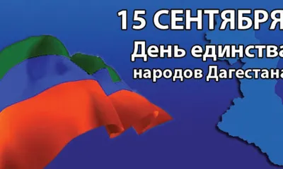 Мероприятие посвященное Дню единства народов Дагестана провели в Доме  культуры с. Герга Каякентского района. | Администрация МР \"Каякентский  район\"